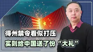 得州禁令再升級！禁止政府用中企軟硬體，對中國反而是好事