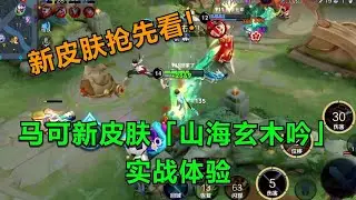 【王者荣耀骚白】马可波罗新皮肤「山海玄木吟」实战体验