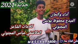 المبدع محفوظ يونس المجنوني سموحه