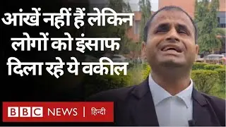 Visually Impaired Advocate: आंखें नहीं हैं लेकिन लोगों को इंसाफ दिला रहे हैं ये वकील (BBC Hindi)