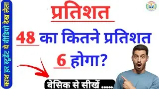 48 का कितना प्रतिशत 6 होगा। #virelvideo #trickmaths #vkgurujitop1 #mathsbyvkguruji #popular 