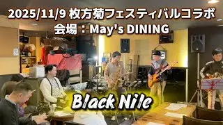 Black Nile / BeChase / 2025.11.9 枚方菊フェスティバルコラボ 枚方宿ジャズストリート＋(プラス)