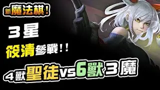 3星筱清撞安格列！聖徒能出奇蹟嗎？4獸4聖挑戰6獸3魔！#傳說對決 #魔法棋 #國王戳戳