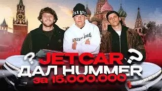 Сыграли диджей сет в электрическом Хаммере от JET CAR? Почему нас остановили ДПС?