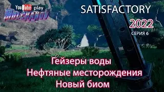Satisfactory #006 прохождение. Гейзеры воды и нефть. Открываем карту дальше.