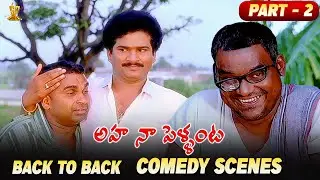 Aha Naa Pellanta Back To Back Comedy Scenes Part 2 | Rajendra Prasad, KotaSrinivasaRao, Brahmanandam