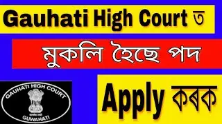 Gauhati High Court Recruitment 2019 ||