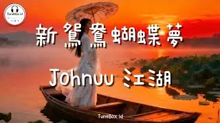 Johnuu江湖 - 新鴛鴦蝴蝶夢 (女聲版) | Mimpi Bebek Mandarin dan Kupu-kupu | Pop Mandarin TikTok Douyin@TuneBoxId 
