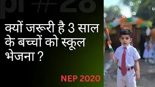 कबसे भेजें बच्चों को स्कूल? kids school age
