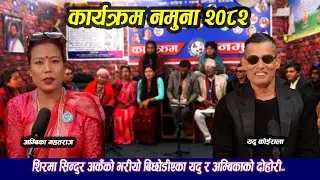 शिरमा सिन्दुर अर्कैको भरीयो बिछोडीएका यदु र अम्बिकाको दोहोरी।०३।१०।०८२ /Live Dohori /Yadu/ Ambika