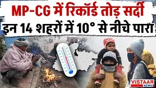 MP-CG Weather Update : MP-CG में रिकॉर्ड तोड़ सर्दी,  इन 14 शहरों में 10&deg; से नीचे पारा