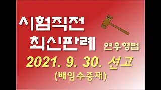 2020도2641, 2019도17102 형법 제357조 제1항 배임증재죄의 '제3자'에 '타인'이 포함되는지? [연우형법 최신판례 형법판례 형법강의 무료강의 변시 변호사시험]
