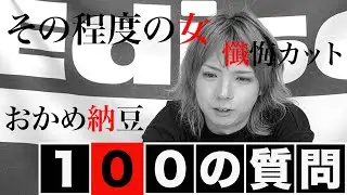 【グラビTV】100の質問答えてみた!!!【社長編】
