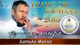 Группа Контра - Батька Махно (Шансон - Юрмала 2010)