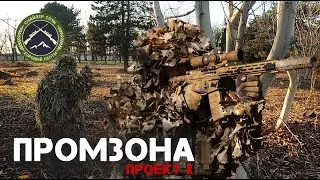 Промзона. Проект Х Airsoft sniper