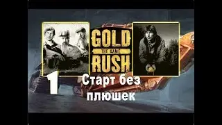 Gold Rush: The Game S02 №1 Старт без плюшек