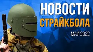 НОВОСТИ AIRSOFT-RUS Выпуск №23