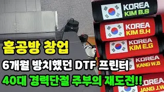 집에서 하는 홈공방 창업 / DTF 프린터로 네임택 만들기 / 40대 경단녀 창업 브이로그