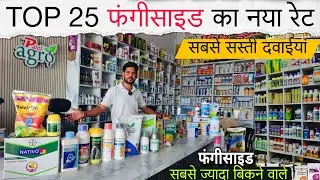 TOP 25 फंगीसाइड का नया रेट | सबसे ज्यादा बिकने वाले Fungicide | Top best fungicide Price List 2025