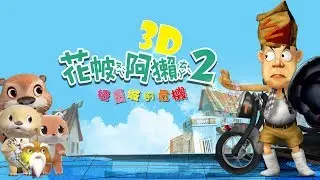 花帔阿獺２預告_完全國人自製第一部水獺3D動畫