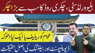 Blue World City Islamabad Latest News | NOC Status | Development & General Block Phase-II