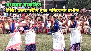 ৰংঘৰ বাকৰিত মিচিং জনগোষ্ঠীৰ নৃত্য পৰিবেশন2026