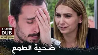 ضحية الطمع  - فيلم تركي مدبلج للعربية | 