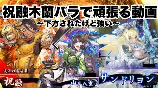 【英傑大戦】下方された祝融木蘭バラで頑張る動画【vsサンド八重】