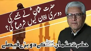 Why Did Hazrat Usman Introduce the Second Adhan on Friday? | حضرت عثمان نے جمعے کی دوسری اذان کیوں 
