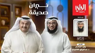 نيران صديقة | مع عضو مجلس الأمة حمد العبيد