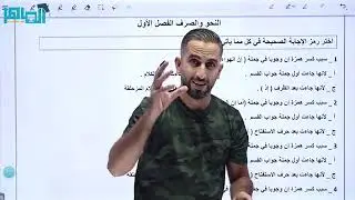 مراجعة الفصل الأول اللغة العربية تخصص للأستاذ أحمد الحاج