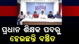 Odisha Education News: Teachers Demand Immediate Draft Cadre Rule Implementation