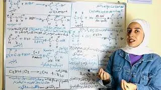 الالكينات | هدرجة| هلجنة| هيدرة| ماركنيكوف | اكسده باير | احتراق | بلمرة| غاز الايثين| مس ناهد علاء 