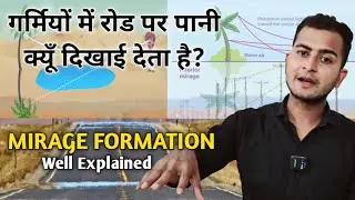गर्मियों में रोड पर पानी क्यूँ दिखाई देता है? | MIRAGE FORMATION | BJ SIR