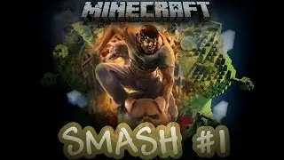 [SMASH #1] ХВАТИТ РЫГАТЬ! [Minecraft Mini-game]