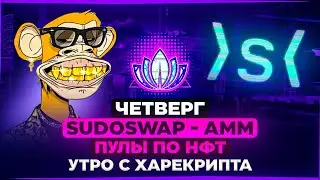 Утро с Харекрипта. SudoSwap - AMM пулы по НФТ.