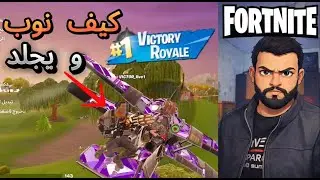 فورت نايت: (الدو العشوائي#5) لعبة مع شخص يحكي عن حاله نوب