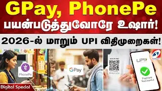 GPay, PhonePe பயன்படுத்துவோரே உஷார்! 2026-ல் மாறும் UPI விதிமுறைகள்!