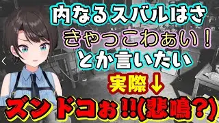 リア友に「最近男っぽい」と言われたエピソードを話す【大空スバル】、内なる乙女を出したいといいつつ意味不明な悲鳴や完全に男の感性を披露してしまうｗｗ【ホロライブ/切り抜き】