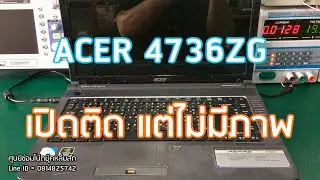 ACER Aspire 4736ZG อาการเปิดเครื่องติด แต่ไม่มีภาพขึ้นมาบนหน้าจอ