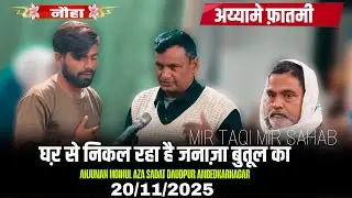 Ayyam E Fatmi Nauha|| Ghar Se Nikal Raha Hai Janaza Butool Ka|| 20/11/2025|| Mir Taqi Mir Sahab DP