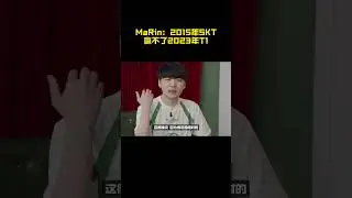 Marin：2015年SKT赢不了2023年T1  #lck  #lolesports  #faker