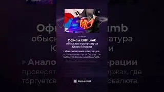 Офисы Bithumb обыскала прокуратура Южной Кореи #shorts #short #cryptocurrency
