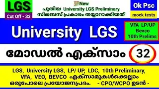 KERALA PSC - UNIVERSITY LGS SYLLABUS BASED MODEL EXAM - 32 | MOCK TEST | Ok Psc | LGS | okpsc