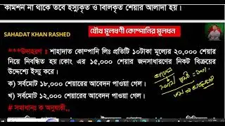 📛হিসাববিজ্ঞান ২য় পত্র 🟨যৌথ মূলধনী কোম্পানির মূলধণ🔴টপিক:জাবেদা ও আর্থিক অবস্থার বিবরণীর অংক সমাধান🔥💥