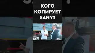 КОГО КОПИРУЕТ SANY
