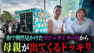 【ドッキリ】街で偶然見つけたマジックミラー号の中から母親出てきたら‥