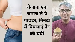 How To Lose Stubborn Belly Fat, Magical Fat Cutter powder To Lose Weight Fast I 5 Kg I DR. MANOJ DAS