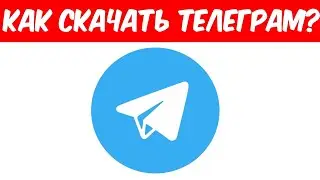 Как Скачать Телеграм В 2026 году? 