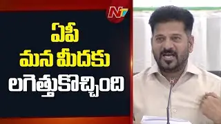 ఏపీ మన మీదకు లగెత్తుకొచ్చింది - CM Revanth Reddy | NTV Telugu